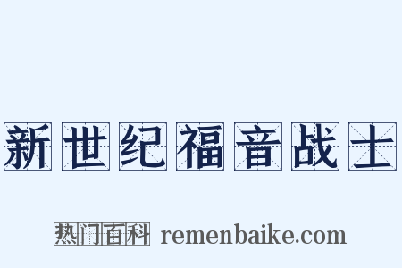 新世纪福音战士是什么意思的图片